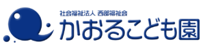 【公式】かおるこども園 社会福祉法人 西部福祉会