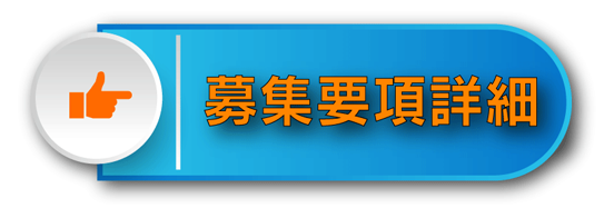 募集要項